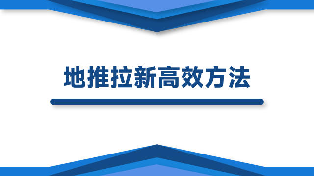 APP地推拉新如何更高效？有什么一手渠道推荐