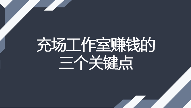 想要通过充场工作室赚钱，这三个关键点一定要注意了