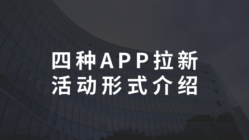 APP拉新活动有哪些形式？四种活动方式介绍