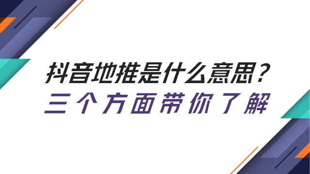 抖音地推是什么意思？三个方面带你了解