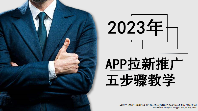 APP拉新推广怎么做？五个步骤教你学会APP拉新推广