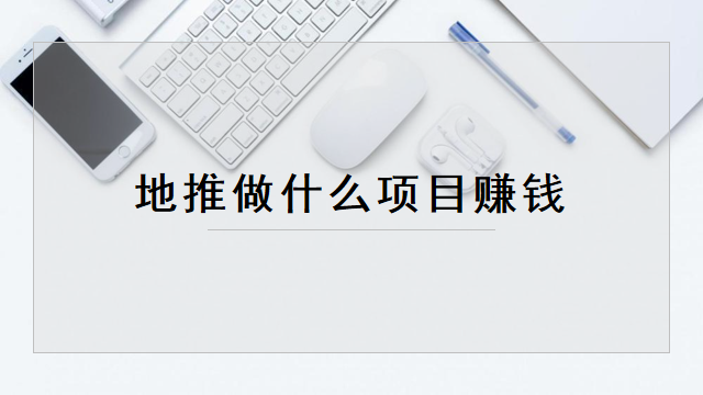 地推做什么项目赚钱