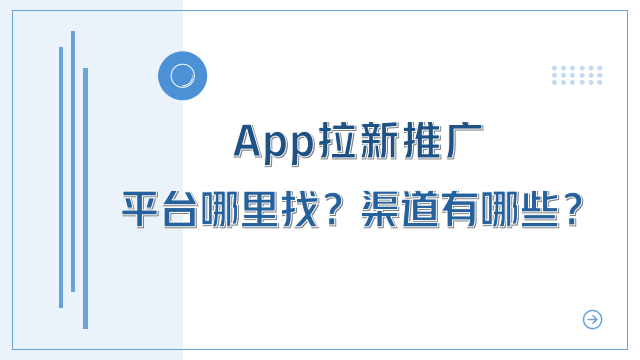 APP拉新推广平台渠道有哪些？平台哪里找？