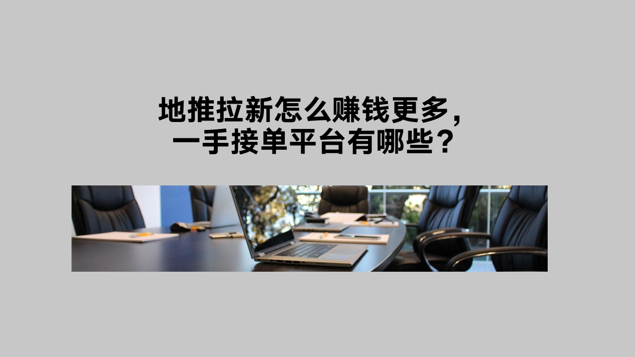 地推拉新怎么赚钱更多.png