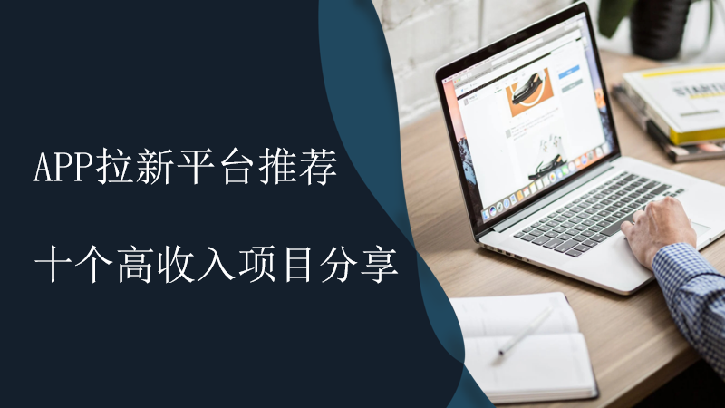 APP拉新平台哪个好用项目佣金高？十个高收入项目分享