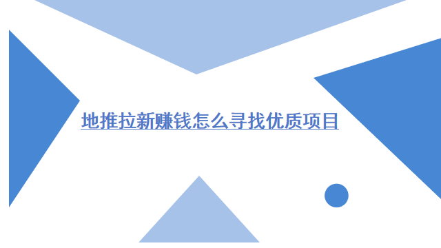 地推拉新赚钱怎么寻找优质项目