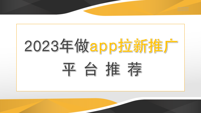 2023年app拉新推广平台，你还不知道这个？