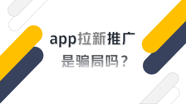 app拉新推广是骗局吗？app拉新推广的骗局有哪些？