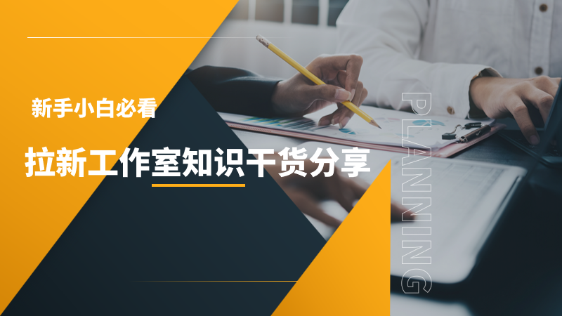 新手小白必看的拉新工作室知识干货分享