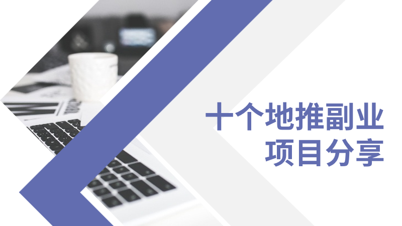 地推副业项目有吗？十个地推副业项目分享