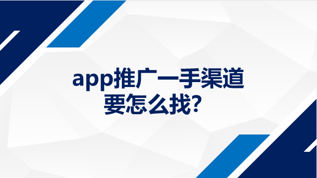 app推广一手渠道要怎么找？