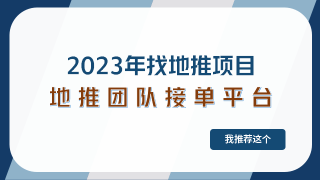2023年地推团队接单平台看这个，助力寻找赚钱地推项目