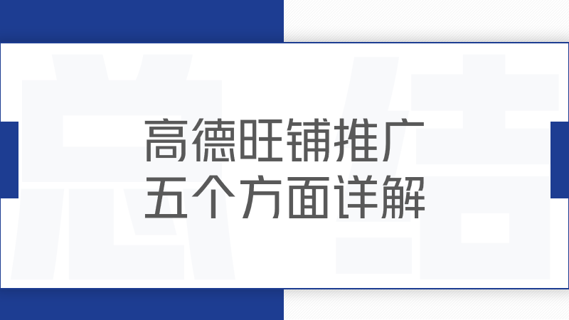 高德旺铺推广怎么样？五个方面详细介绍。