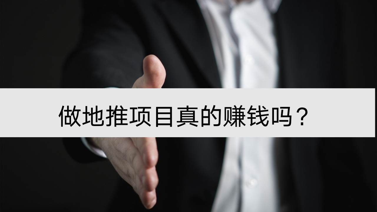 做地推项目真的赚钱吗？.png