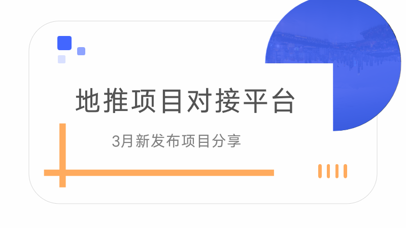 地推项目对接平台有吗？分享十个3月发布项目