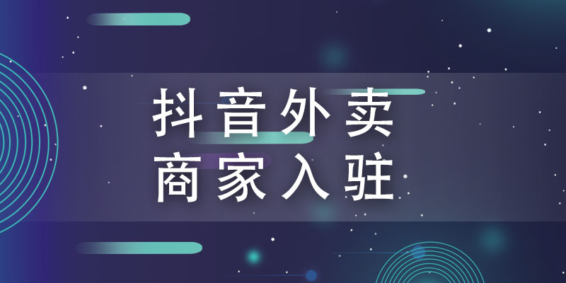 抖音外卖平台商家入驻高至450一单，推广怎么做？