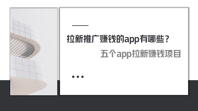 拉新推广赚钱的app有哪些？五个app拉新赚钱项目速看！