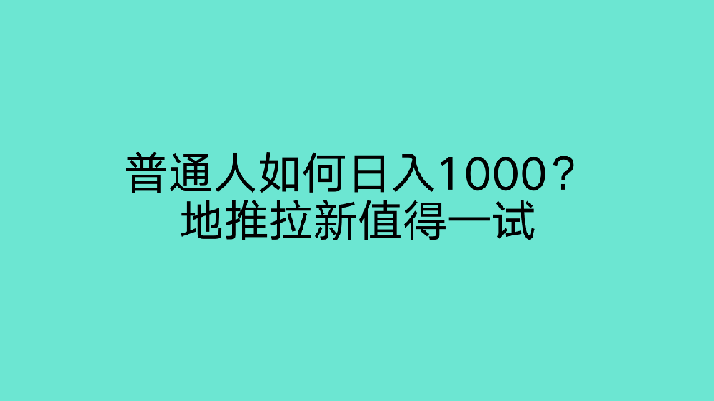 普通人如何日入1000？.png