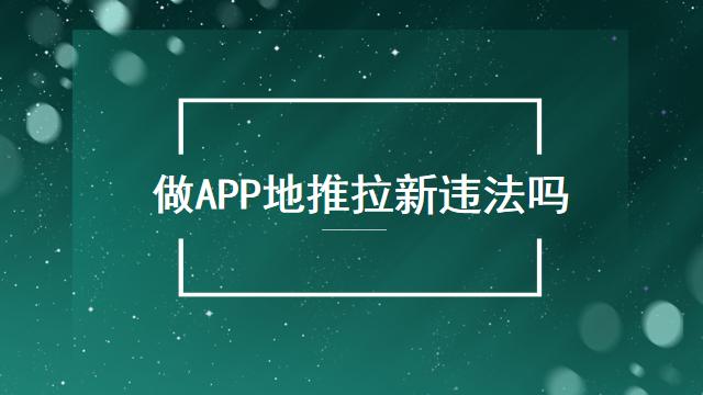 拉新违法吗1.jpg