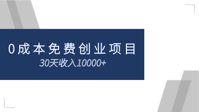 2023年0成本免费创业项目，据说30天收入10000+，不起眼也能赚大钱！！