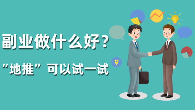 副业做什么好？“地推”这个适合下班赚钱的副业可以试一试