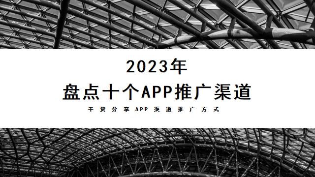 2023年盘点十个App推广渠道，干货分享APP渠道推广方式