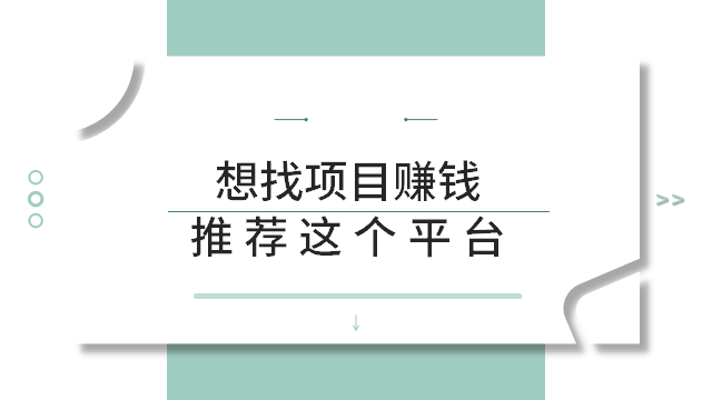 都想赚钱，都想找项目，哪个平台给了你方向？
