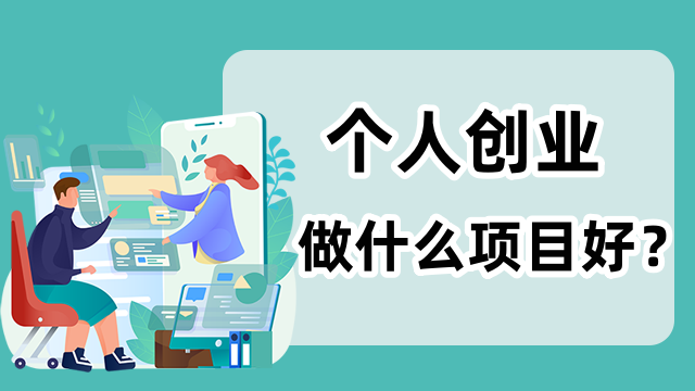 个人创业做什么项目好？3个赚钱的低成本创业小项目分享