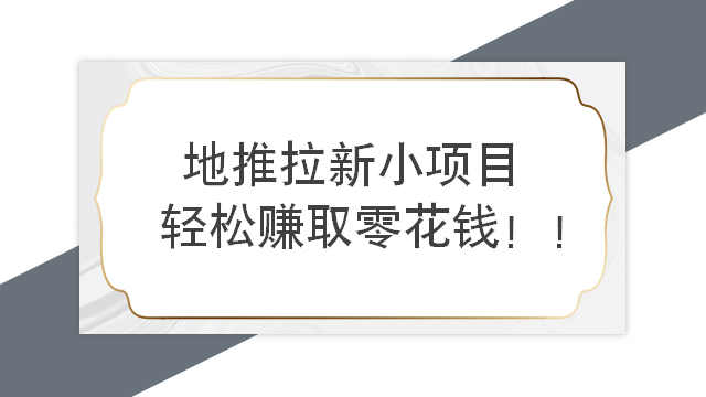 简单好做的地推拉新小项目——濡沫app纯下载，遍地新用户，赚点零花钱！