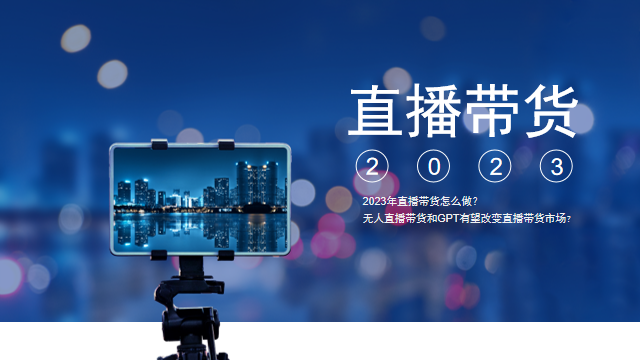 2023年直播带货怎么做？无人直播带货和GPT有望改变直播带货市场？