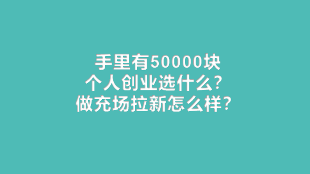 个人创业选什么？做充场拉新怎么样？