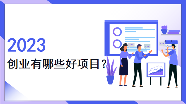 2023年的创业有哪些好的项目？“地推”值得一试