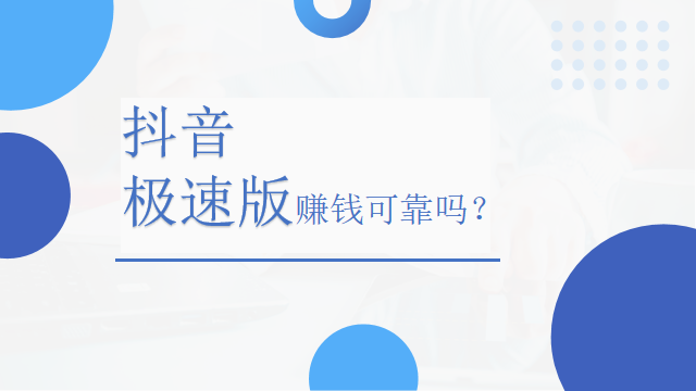 抖音极速版赚钱可靠吗？抖音极速版拉新一个人多少钱？