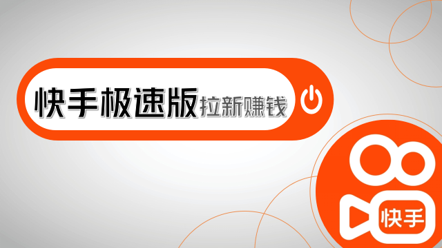 快手极速版拉新可靠吗？现在还赚钱吗？推广一个能赚多少？