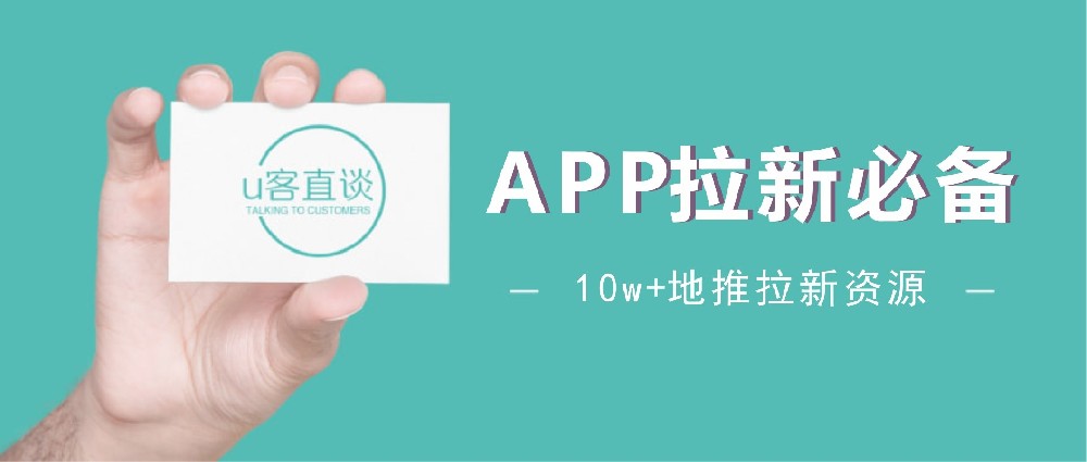 关于APP拉新你真的了解吗？