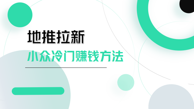 很多人不太知道的冷门小众赚钱方法——“地推拉新”了解一下!