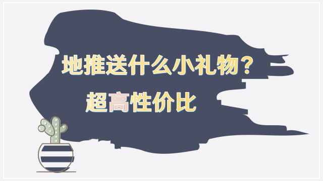 地推适合送什么小礼物？超高性价比值得一览