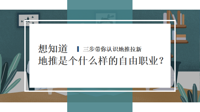 想知道地推是个什么样的自由职业？三步带你认识地推拉新