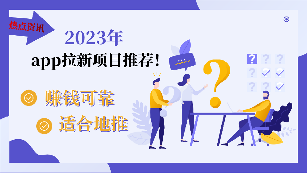 2023年适合地推的赚钱app拉新项目有哪些？可靠吗？