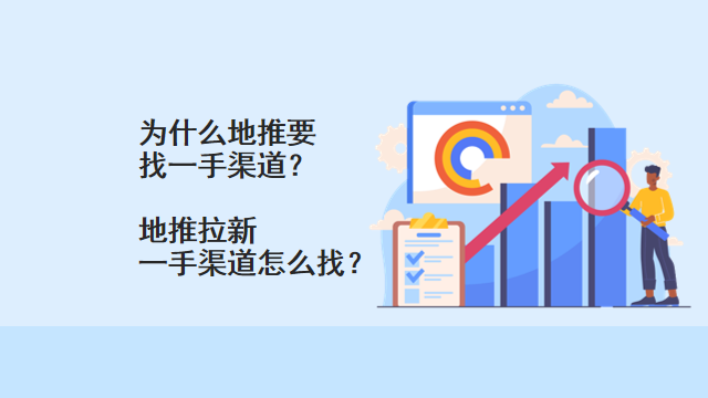为什么地推要找一手渠道？地推拉新一手渠道怎么找？