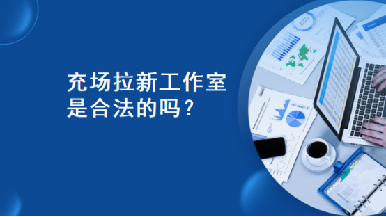 充场拉新工作室是合法的吗？