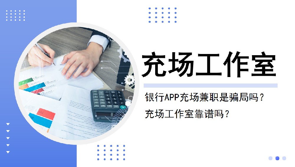 银行app充场兼职是骗局吗？充场工作室靠谱吗？