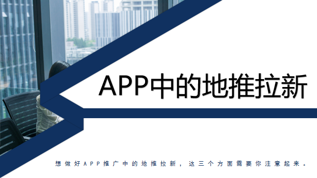 想做好APP推广中的地推拉新，这三个方面需要你注意起来