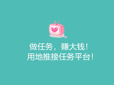 做任务，赚大钱！用地推接任务平台！