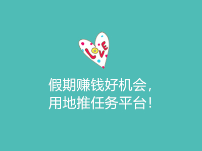 假期赚钱好机会，用地推任务平台！