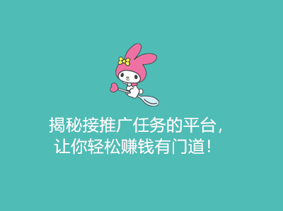 揭秘接推广任务的平台，让你轻松赚钱有门道！