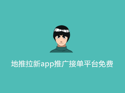 重磅!地推拉新app推广接单平台免费开放，让你轻松搞定推广任务!