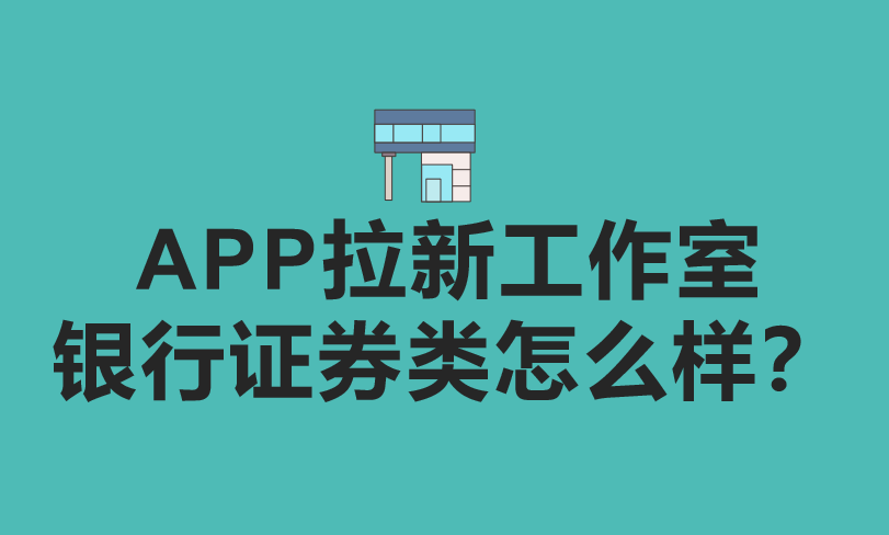 APP拉新工作室做银行证券类怎么样？会违法吗？
