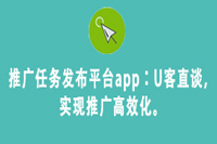 推广任务发布平台app：U客直谈，实现推广高效化。