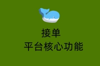 接单平台核心功能